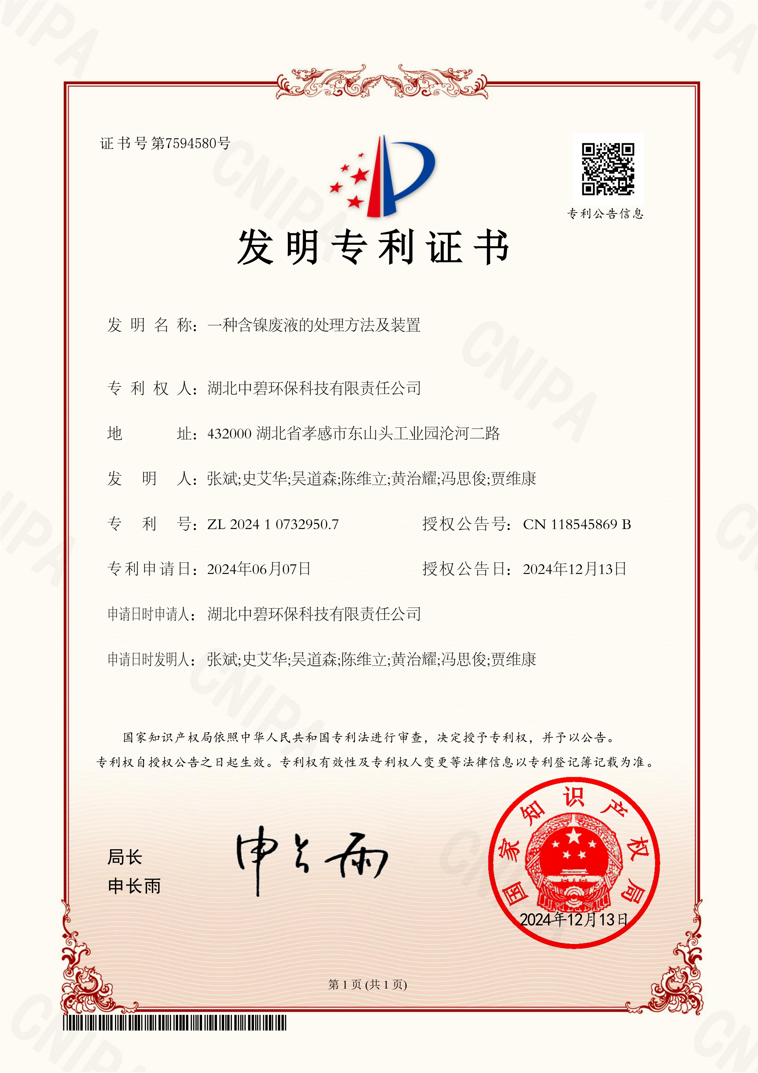 一种含镍废液的处理方法及装置