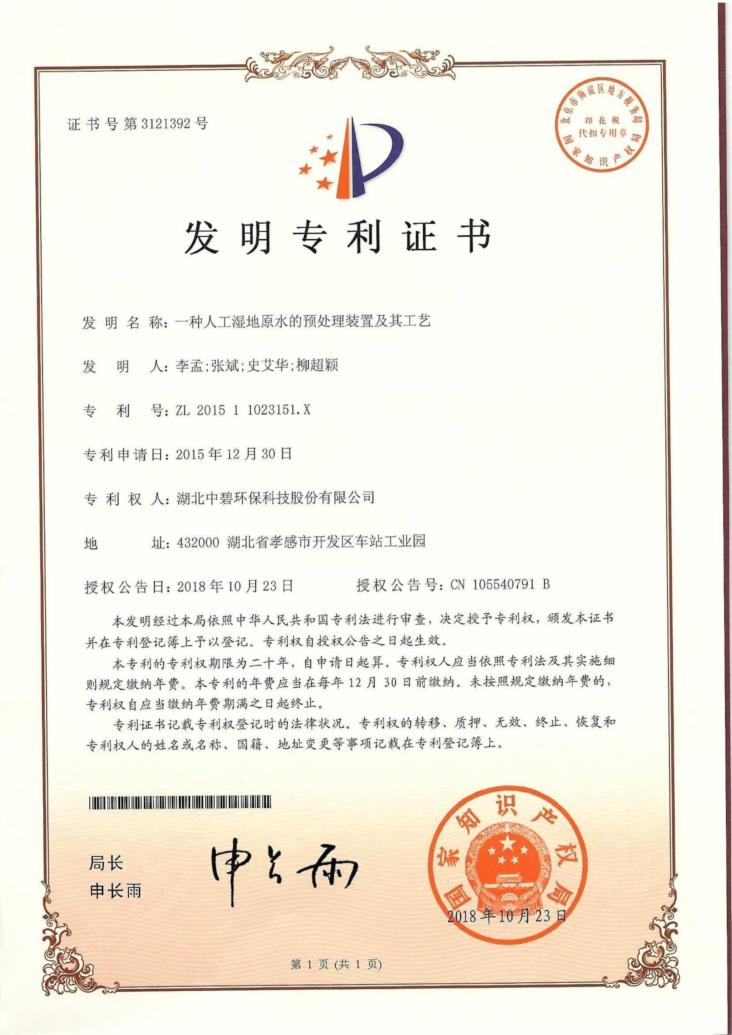一种人工湿地原水的预处理装置及其工艺