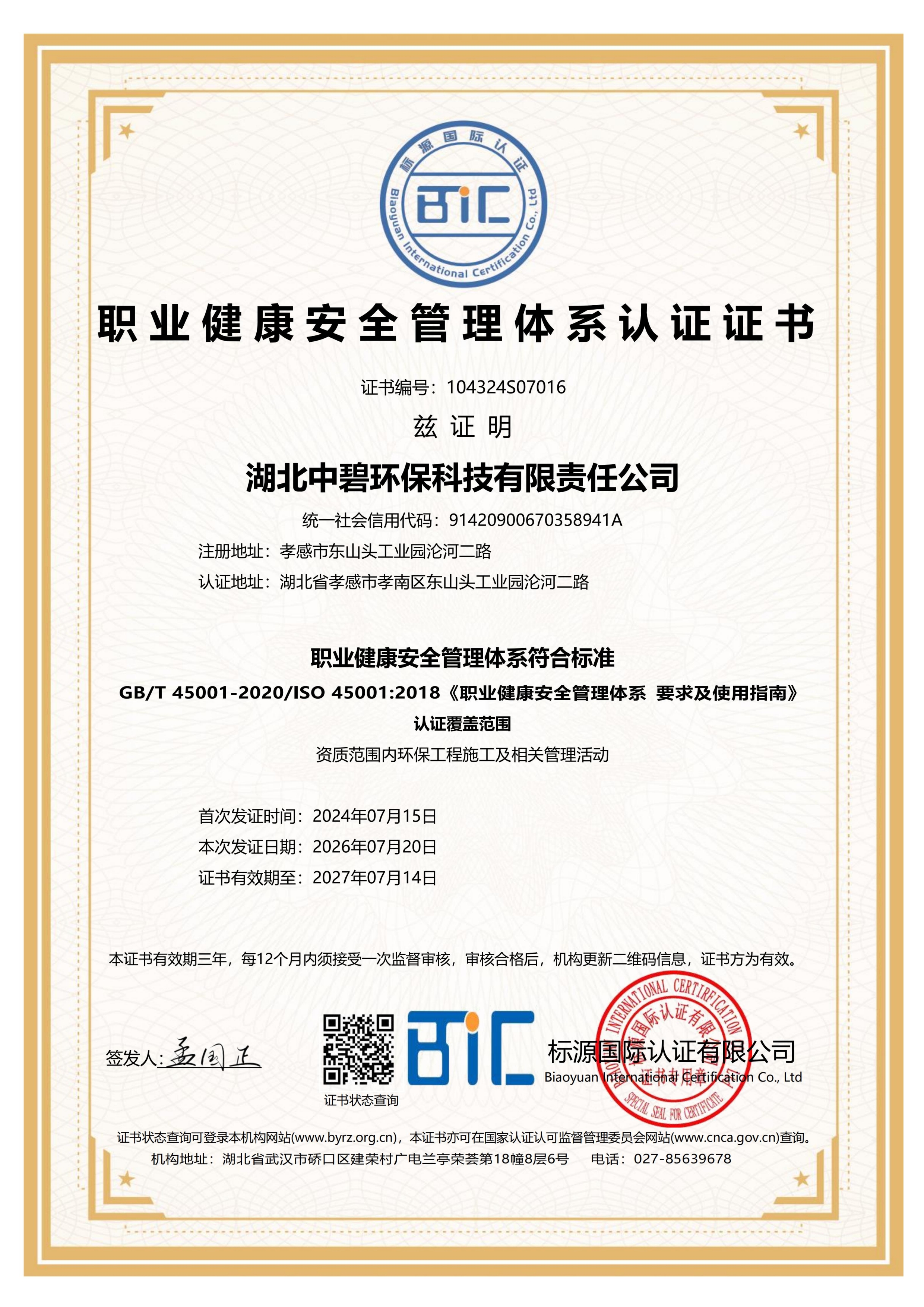 职业健康安全管理体系认证证书