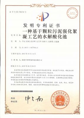 一种基于颗粒污泥强化絮凝工艺的水解酸化池