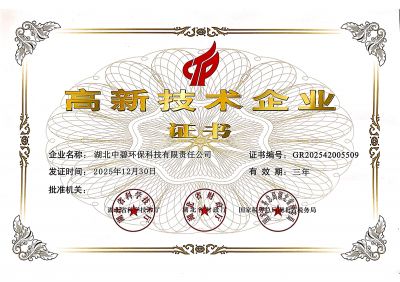 高新技术企业证书